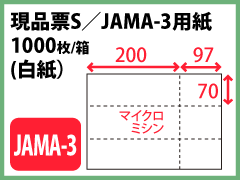 現品票S／JAMA-3用紙（白紙）〔1000枚〕